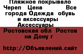 Пляжное покрывало Череп › Цена ­ 1 200 - Все города Одежда, обувь и аксессуары » Аксессуары   . Ростовская обл.,Ростов-на-Дону г.